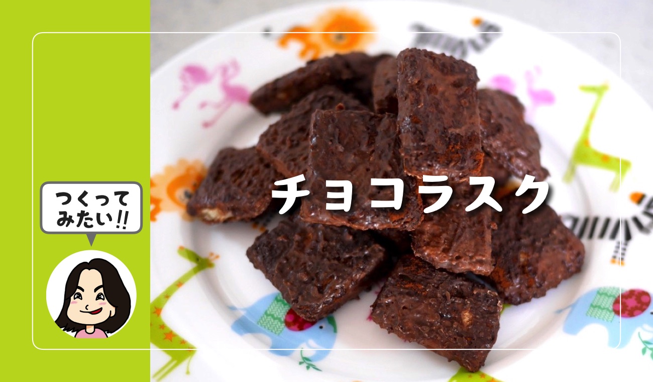 Chocolate Cacao』SEIJINさんの動画を見ながらチョコラスクをつくることに… - ごりらのせなか