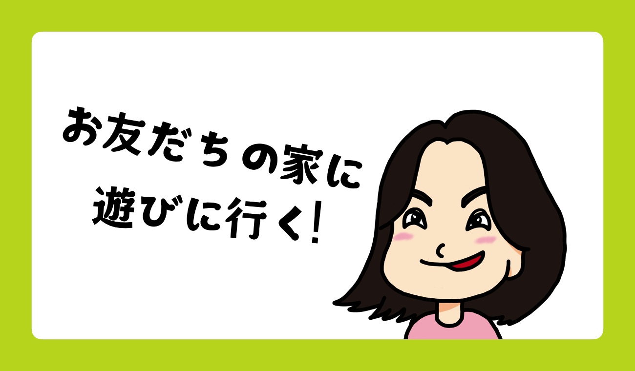 小学校高学年の娘が お友だちの家に遊びに行く コロナ禍でもok 手土産は必要 ごりらのせなか