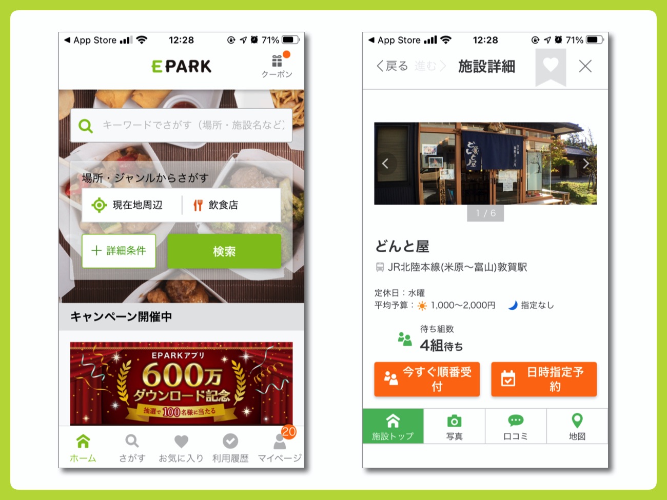 「EPARK」で予約できる