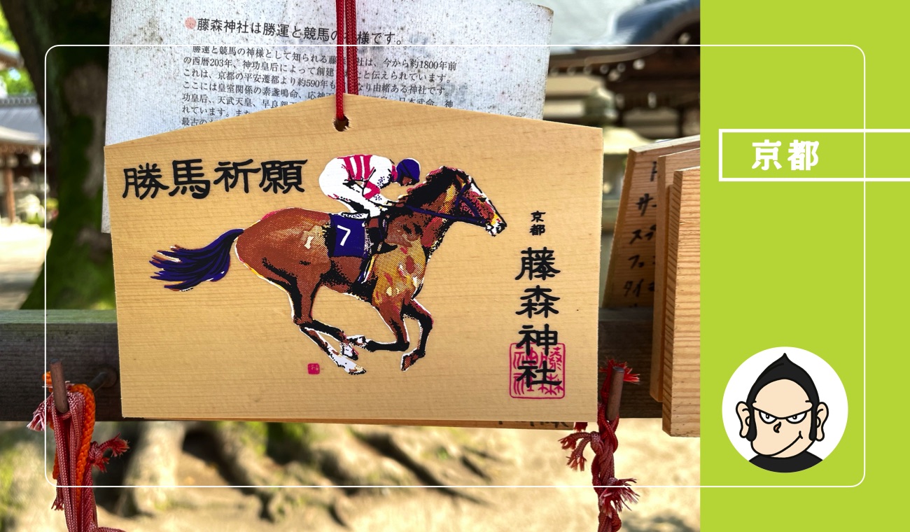 藤森神社｜「馬の社」で必勝祈願!? 競馬ファンの情熱に満ちあふれる京都の古社