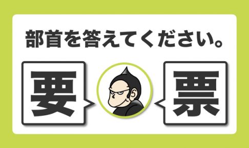 漢字の部首にツッコミを入れろ こんなのが漢字検定に出題されるから厄介 ごりらのせなか