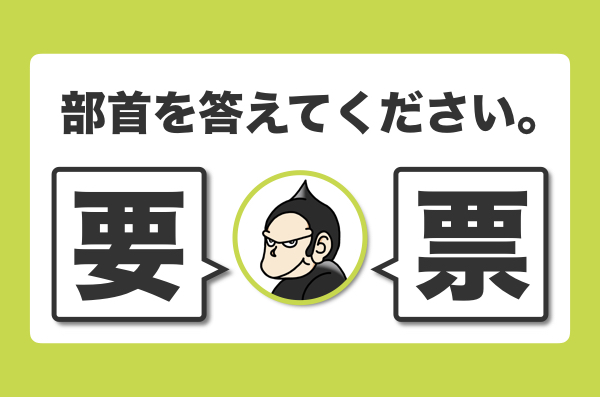 漢字の部首にツッコミを入れろ こんなのが漢字検定に出題されるから