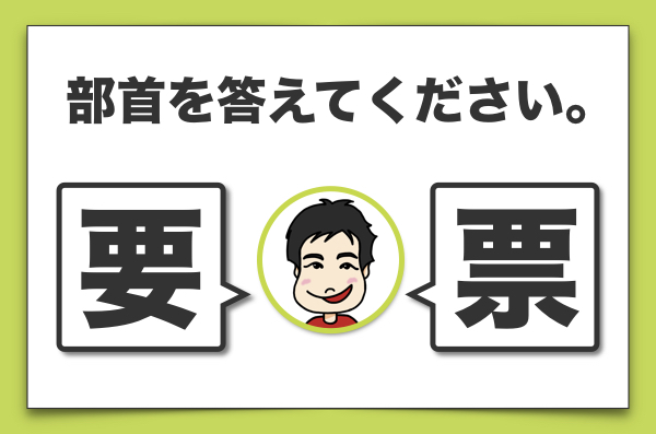 漢字の部首にツッコミを入れろ こんなのが漢字検定に出題されるから厄介 ごりらのせなか