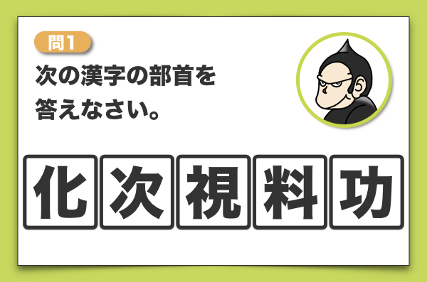 漢字の部首にツッコミを入れろ こんなのが漢字検定に出題されるから厄介 ごりらのせなか