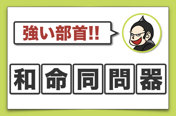 漢字の部首にツッコミを入れろ こんなのが漢字検定に出題されるから厄介 ごりらのせなか