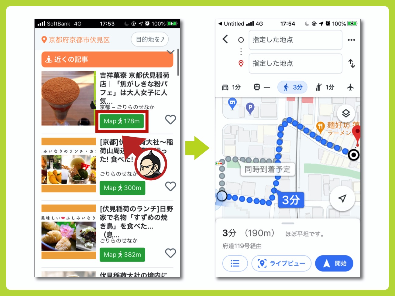 「Googe Map」で経路案内