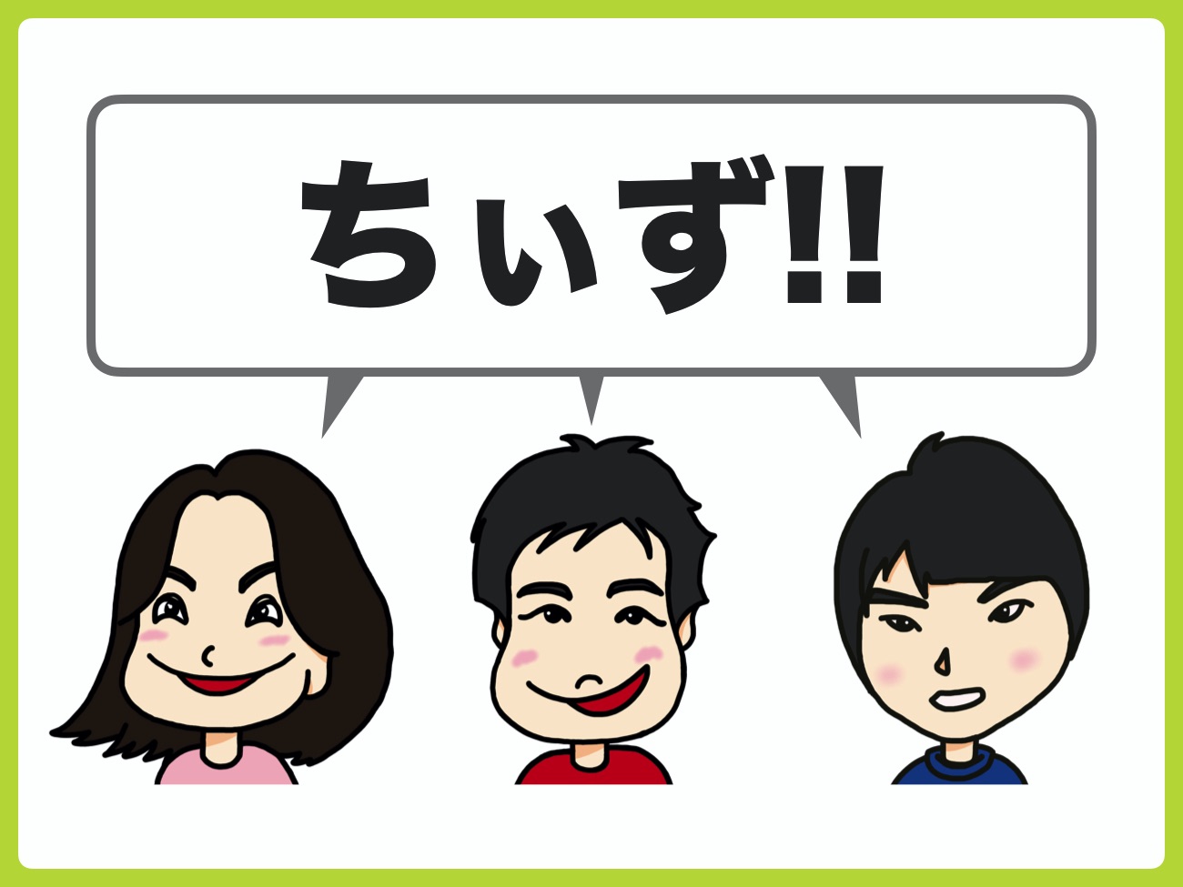 子どもたちの1番人気は「ちぃず」