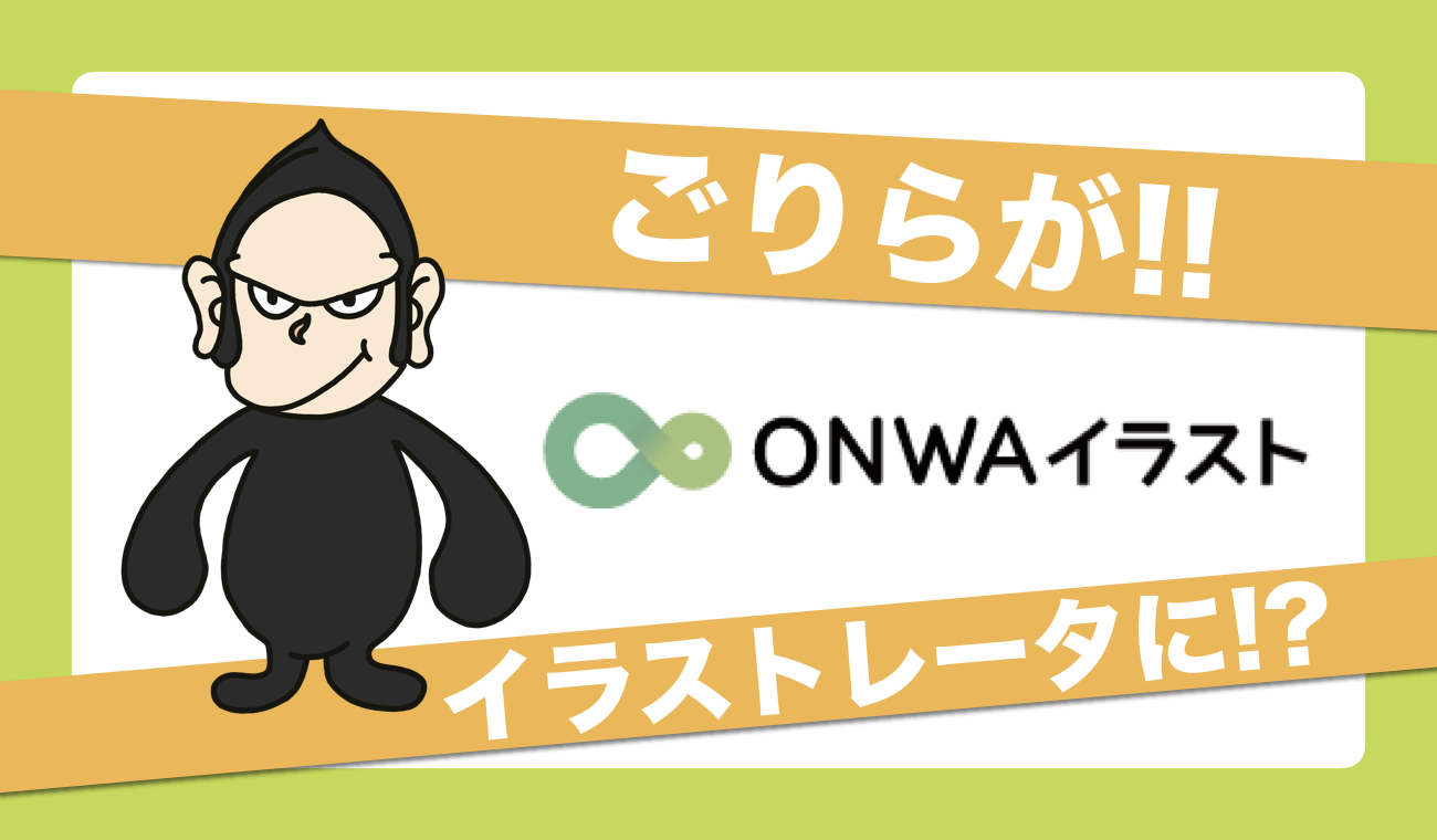 イラスト素材サイト Onwaイラスト でなんと ごりらがイラストレータとしてデビューしました ごりらのせなか