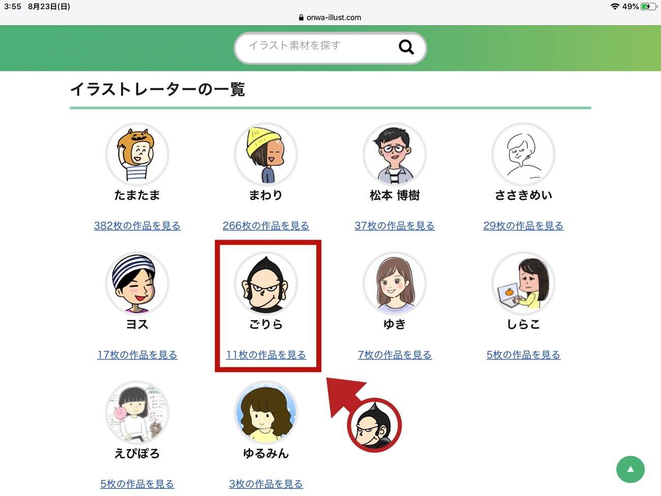 「イラストレーターの一覧」が表示される