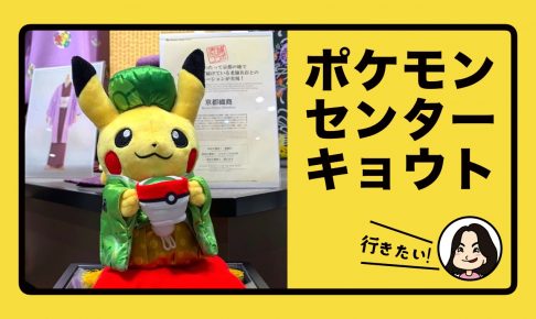 ポケモンセンターキョウトへ行きたい 子どもを連れて行ったら限定グッズもあって大人も意外と楽しめた ごりらのせなか