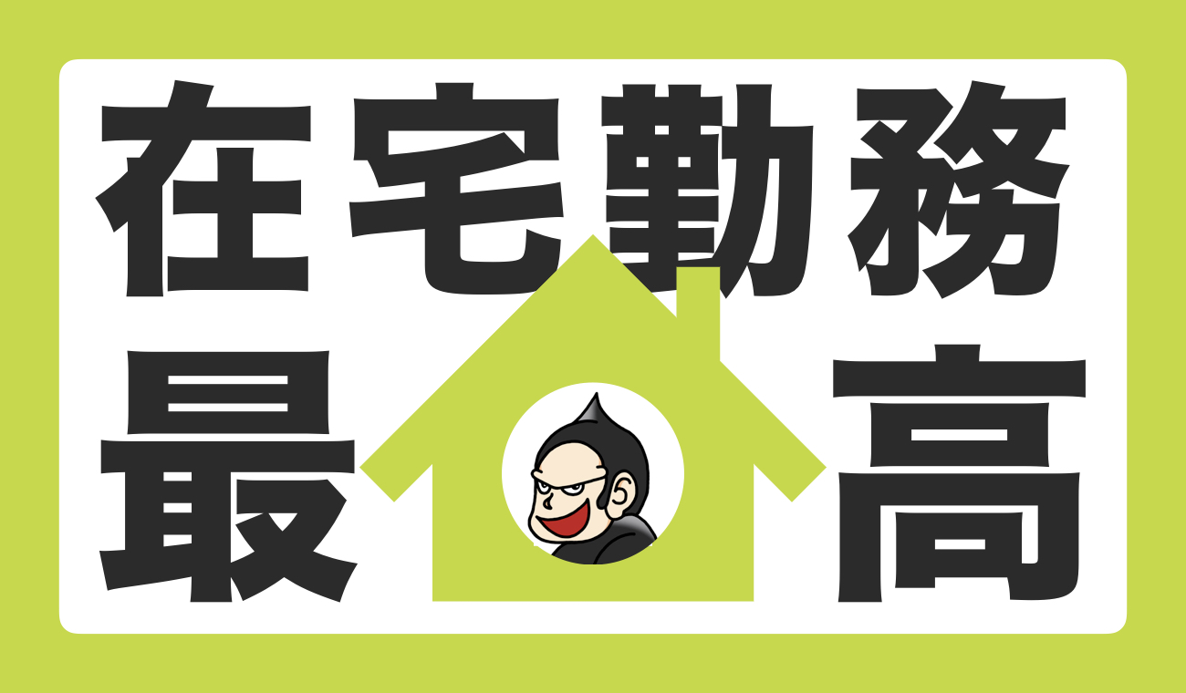 サボリーマンが在宅勤務 テレワーク を1ヶ月実践 こりゃ最高や ずっと続けたい ごりらのせなか