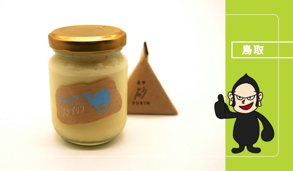 Totto PURIN(トットプリン)|「砂プリン」が鳥取砂丘のお土産におすすめすぎる!! ふるさと納税にも対応! 鳥取・鳥取砂丘 ごりらのせなか Totto PURIN(トットプリン)|「砂プリン」が鳥取砂丘のお土産におすすめすぎる!! ふるさと納税にも対応! 鳥取・鳥取砂丘 ごりらのせなか