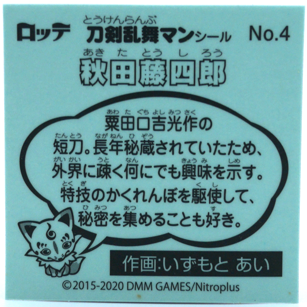 秋田藤四郎（裏）