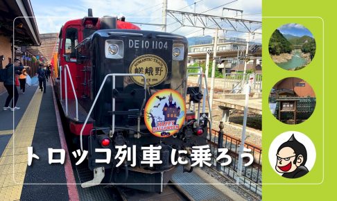 京都 トロッコ 列車 予約