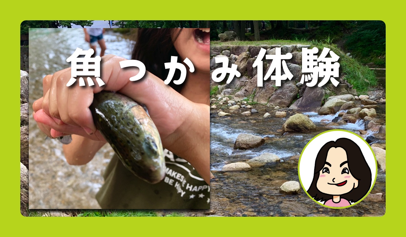 滋賀 マキノ高原 キャンプ場を流れるヨキトギ川で魚つかみ体験ができる ごりらのせなか